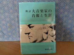 新訂大音楽家の肖像と生涯