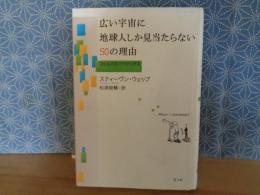 広い宇宙に地球人しか見当たらない50の理由