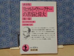 講演集　リヒャルト・ヴァーグナーの苦悩と偉大　他一篇　岩波文庫