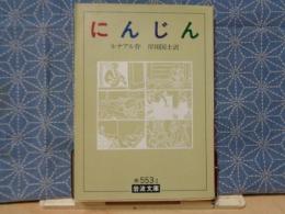 にんじん　岩波文庫