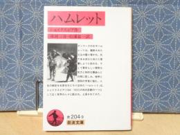 ハムレット　岩波文庫