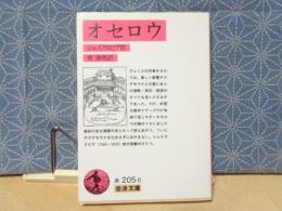 オセロウ　岩波文庫