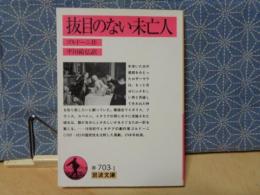 抜目のない未亡人　岩波文庫