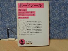 ボードレール　他五篇　岩波文庫