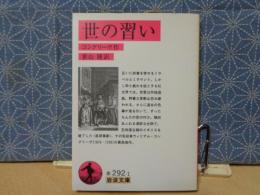 世の習い　岩波文庫