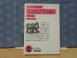 人はなんで生きるか　他四篇　岩波文庫
