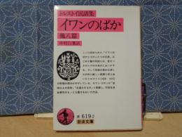 イワンのばか　他八篇　岩波文庫