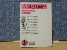 人間とは何か　岩波文庫