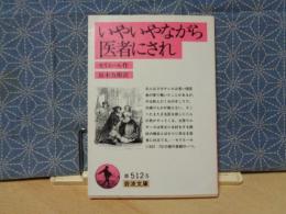 いやいやながら医者にされ　岩波文庫