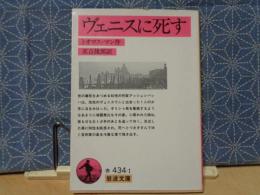 ヴェニスに死す　岩波文庫