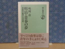 明治・青春の夢　朝日選書