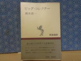 ビッグ・コレクター　新潮選書