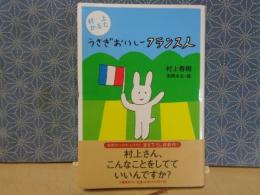 うさぎおいしーフランス人