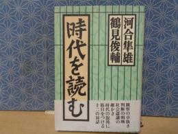 時代を読む