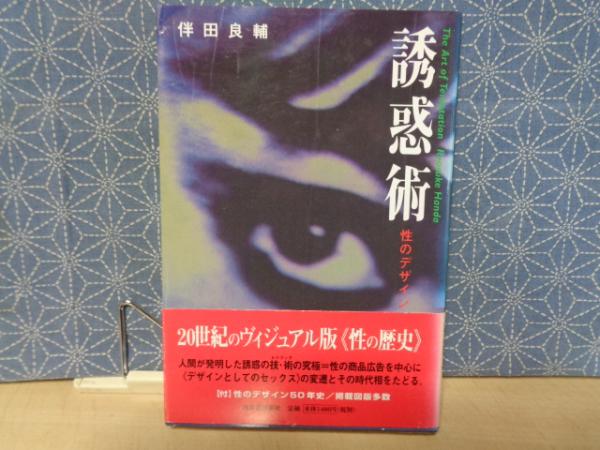 誘惑術(伴田良輔) / 大内学而堂 / 古本、中古本、古書籍の通販は「日本