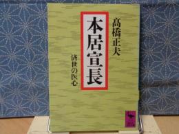 本居宣長　講談社学術文庫　