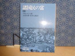 諸国民の富　五　岩波文庫