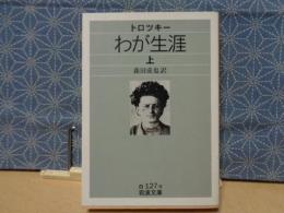 わが生涯　上　岩波文庫