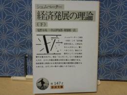 経済発展の理論　下　岩波文庫