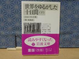 世界をゆるがした十日間　下　岩波文庫