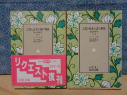 宗教と資本主義の興隆　上下　岩波文庫