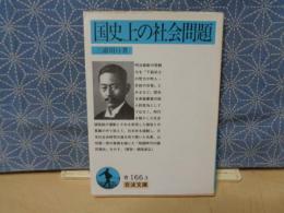 国史上の社会問題　岩波文庫