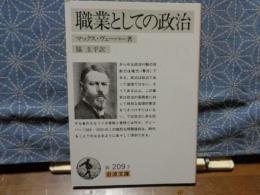 職業としての政治　岩波文庫