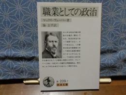 職業としての政治　岩波文庫