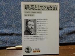 職業としての政治　岩波文庫