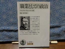 職業としての政治　岩波文庫