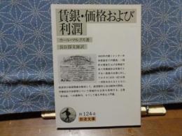 賃銀・価格および利潤　岩波文庫