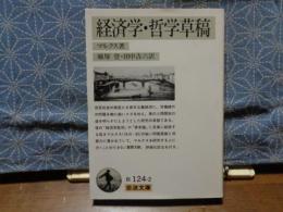 経済学・哲学草稿　岩波文庫