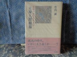 元禄人間模様　角川選書