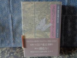 文化のクリエーターたち　江戸・東京を造った人々