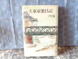 大東京繁昌記　下町篇