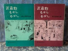 武蔵野むかしむかし　上下