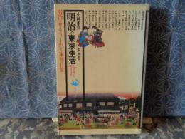 明治の東京生活　角川選書