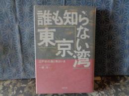 誰も知らない東京湾