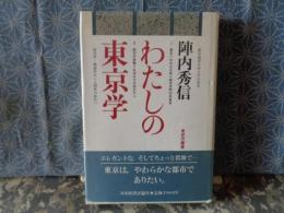 わたしの東京学