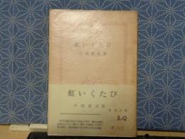 虹いくばび　新潮文庫