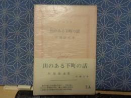 川のある下町の話　新潮文庫