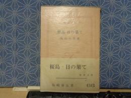 櫻島・日の果て　新潮文庫