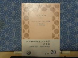 ローザ・ルクセンブルクの手紙　青木文庫