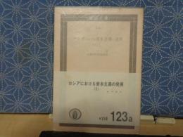 ロシアにおける資本主義の発展　1　国民文庫