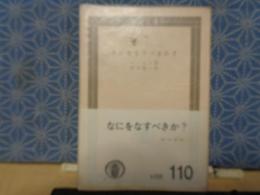 なにいをなすげきか？　国民文庫