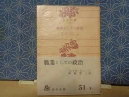 職業としての政治　角川文庫