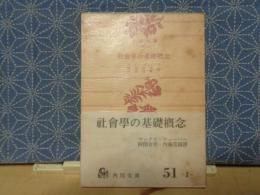 社会学の基礎概念　角川文庫