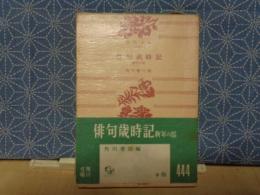 俳句歳時記　新年の部　角川文庫