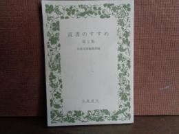 読書のすすめ　第２集　岩波文庫