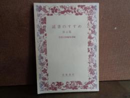 読書のすすめ　第４集　岩波文庫